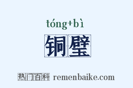 铜璧是什么意思的图片